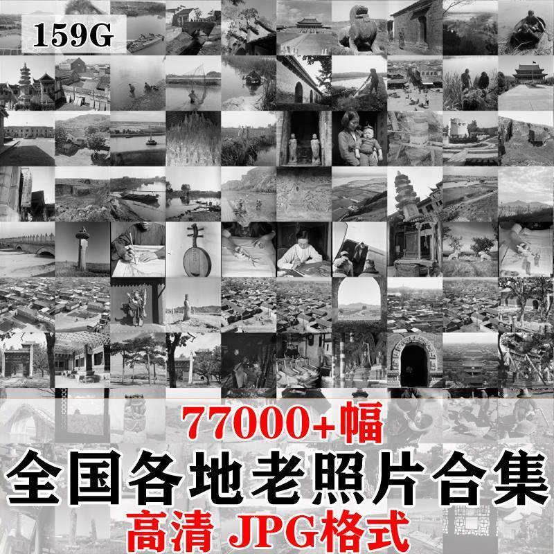 怀旧老照片生活照中国民俗抗战 纪实拍摄影图片合集电子版高清素