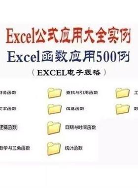 Excel函数应用500实例+EXCEL函数公式应用大全(电子表格版)