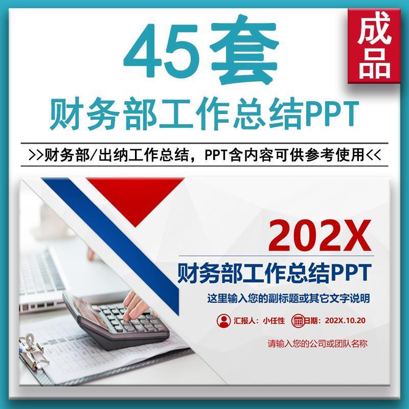 财务部年终总结工作汇报PPT模板财务会计出纳年度报告及新年计划
