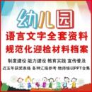幼兒園語言文字規(guī)范化工作檔案迎檢資料計劃自評報告總結(jié)素材培訓(xùn)