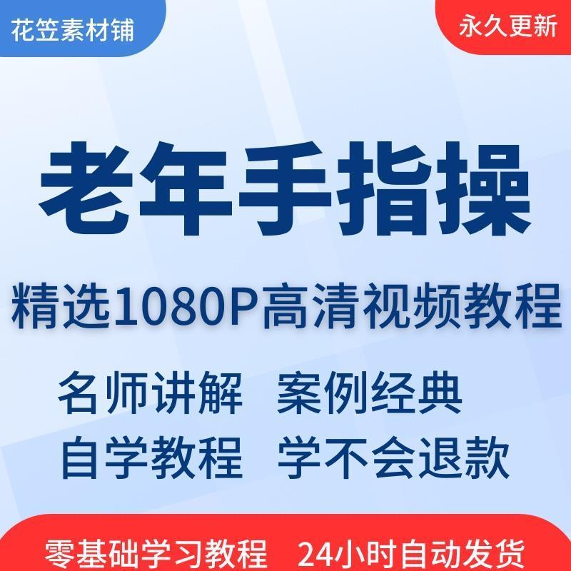 中老年手指操预防老年痴呆视频教程全套从入门到精通技巧培训学习