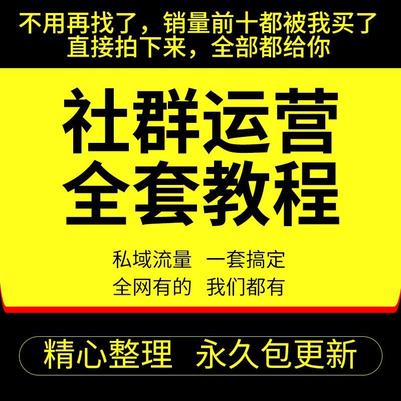 私域流量社群 运营sop短视频策划管理营销 计划书方案表格模板ppt