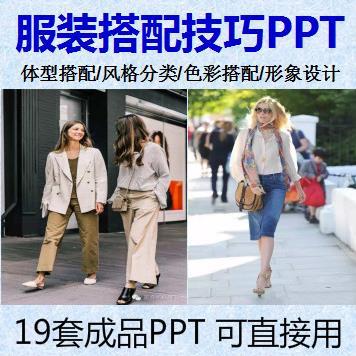 服装搭配技巧ppt课件19套服饰形象设计职业风格体型色彩搭配常识