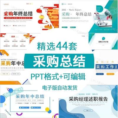 采购部年终工作总结ppt模板采购人员年度年中工作汇报报告述职ppt