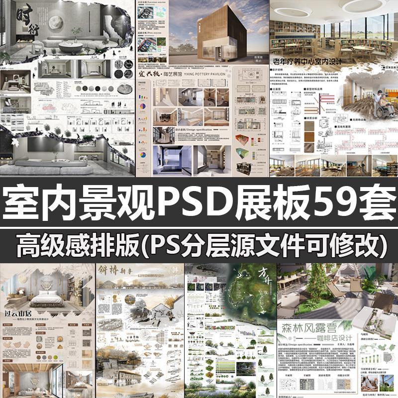 室内设计展板模板景观环艺环境PS排版建筑园林艺术PSD源文件素材
