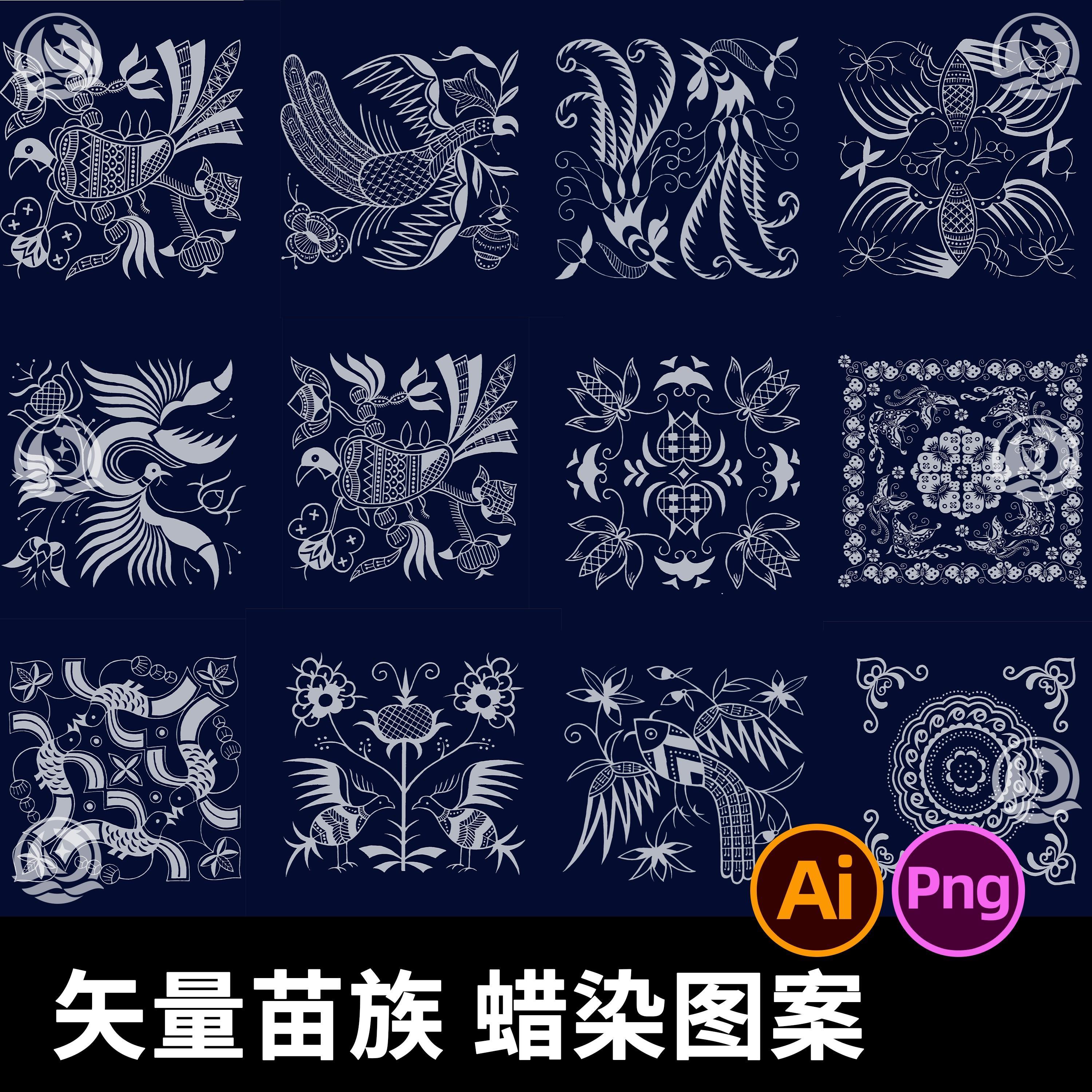 传统少数民族风苗族蜡染民俗纹样花纹图形图案AI矢量设计素材PNG