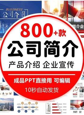 公司简介产品介绍ppt模板企业画册宣传展示项目汇报商务动态制作