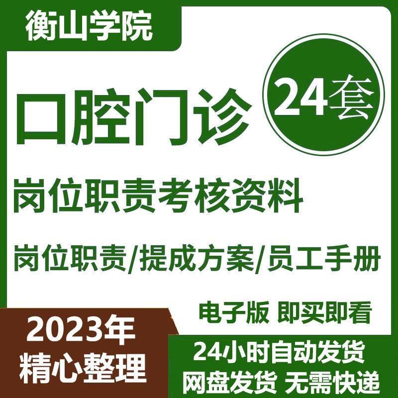 口腔医院牙科诊所门诊经营管理资料员工手册岗位职责激励制度表格