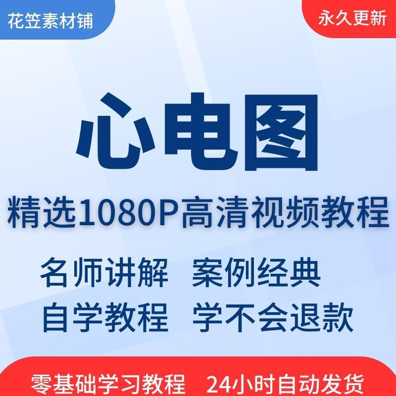 心电图分析视频教程教学培训课程在线自学零基础从入门到精通教程