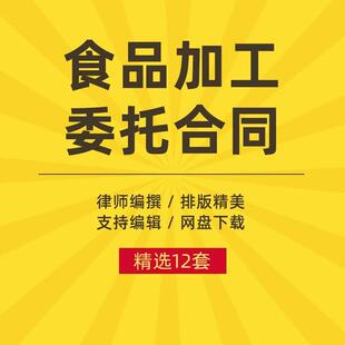 食品委托 托生产协议书代加工贴牌合同版可编辑电子版范本模板