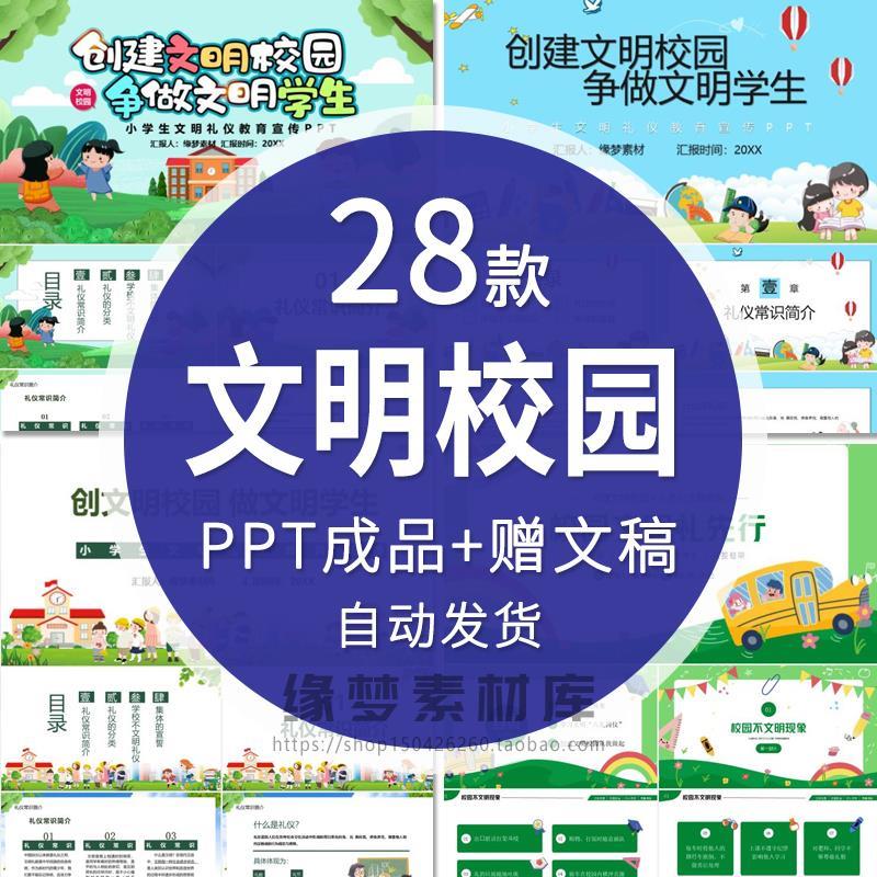 创建文明校园争当文明学生中小学生主题班会PPT 文明礼仪教育PPT