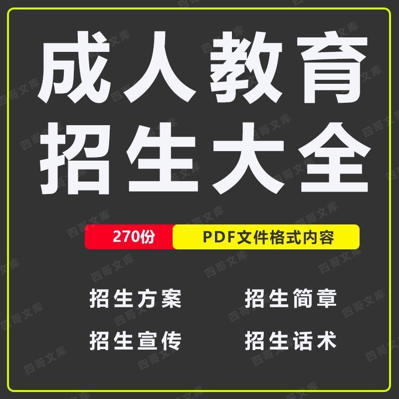 学历提升自考教育培训机构线上网络宣传招生方案沟通接待话术