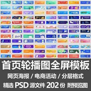 首页轮播图全屏模板APP网站电商活动海报banner横幅设计PSD源文件