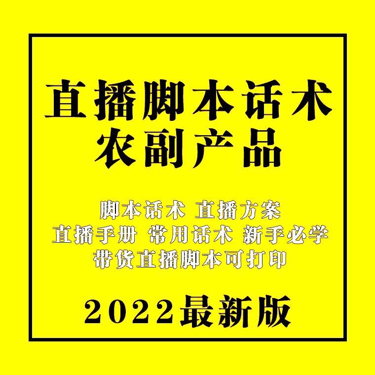 直播带货脚本话术电商卖货土特产农产品水果类执行方案新人