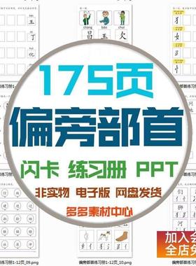 儿童小学偏旁部首学习PPT练习册闪卡魔法汉字海报合集训练电子版