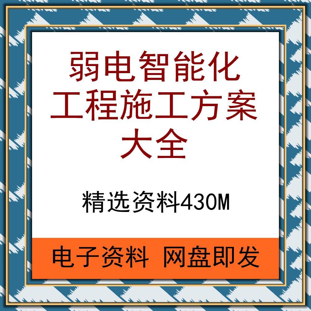 建筑弱电智能化工程施工方案组织设计施组小区一卡通监控安防资料