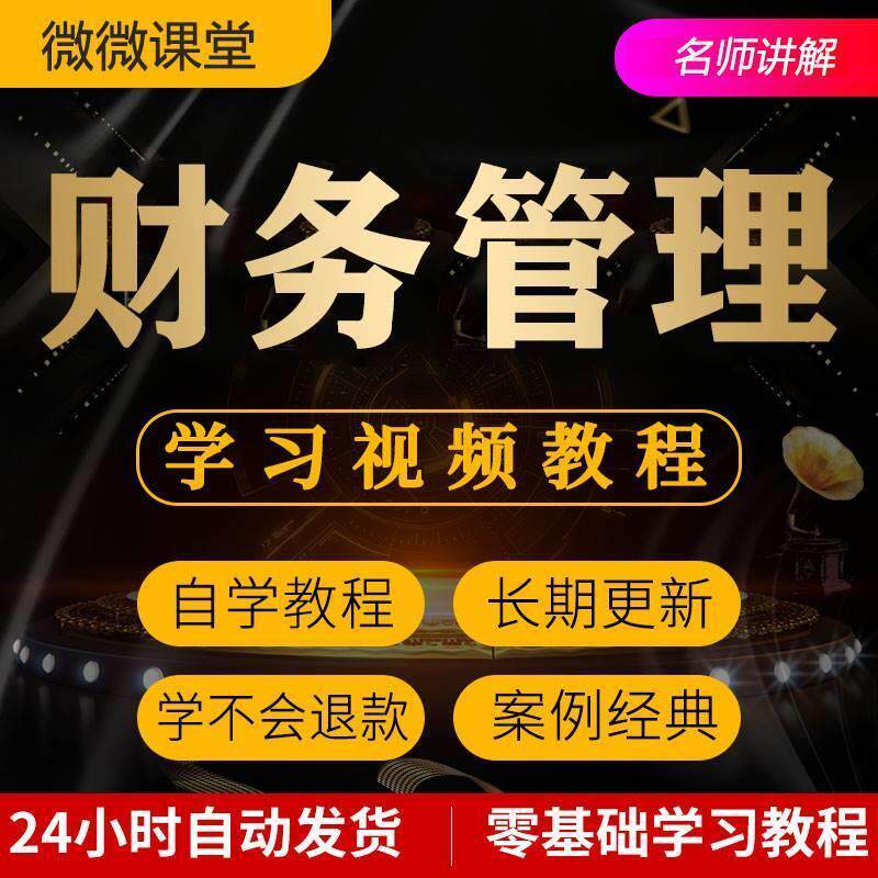 财务管理视频教程教学培训课程在线自学出纳会计零基础入门到精通