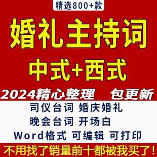 2024婚礼婚庆主持词酒店主题婚礼贺词开场白司仪主持人台词稿word
