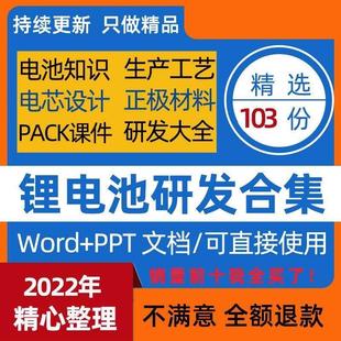 锂电池研发材料大全正负极材料知识电池知识生产工艺电芯设计PACK