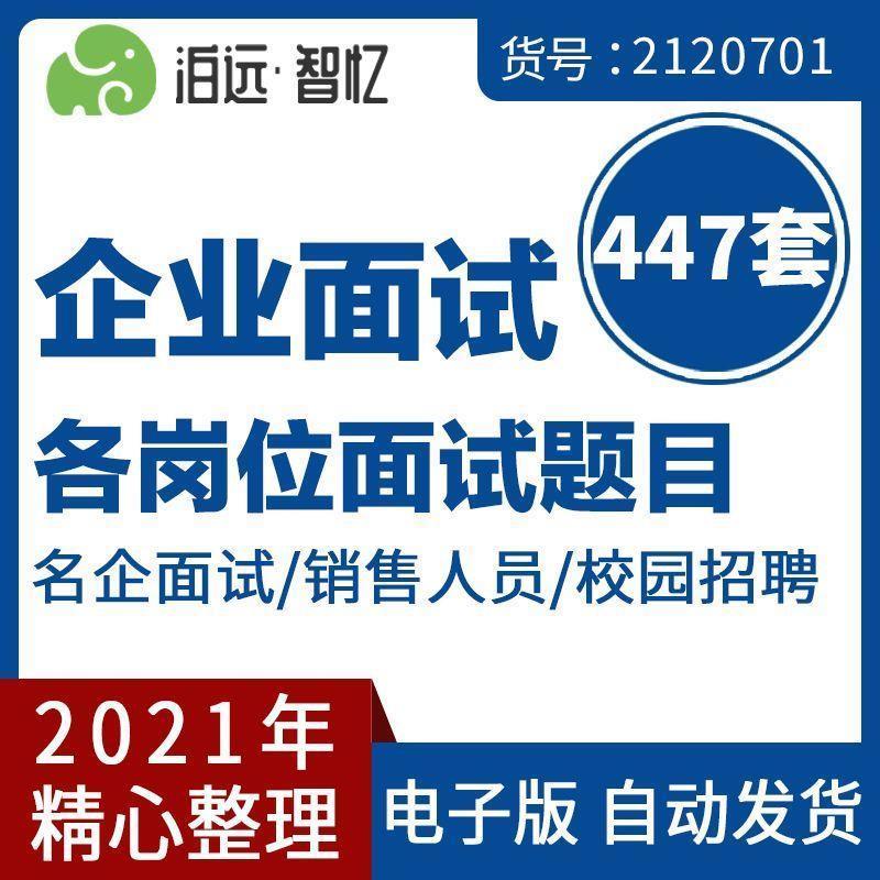 名企面试题库公司行政财务销售管理人员各岗位素质能力面试题库
