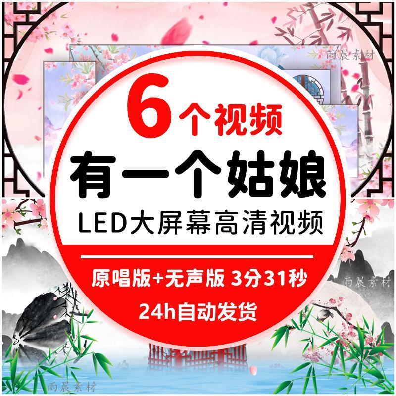 有一个姑娘歌曲 古典屏风儿童幼儿舞蹈表演led大屏幕背景视频素材