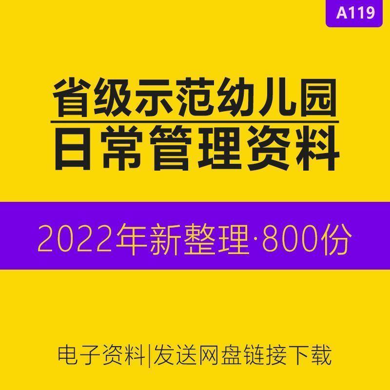 省级示范幼儿园教学园务运营管理制度安全教育计划总结人才资源