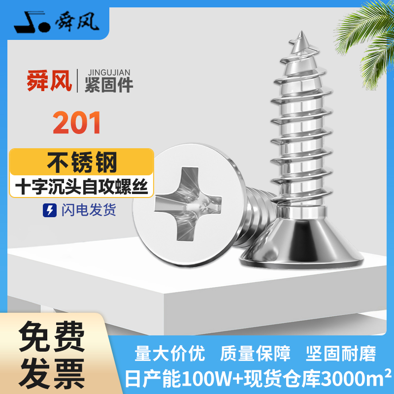 201不锈钢沉头十字自攻