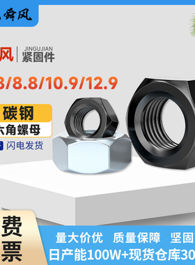 4/8/10/12级高强度螺母GB52 GB6170淬黑兰锌彩锌六角螺帽M2-M30