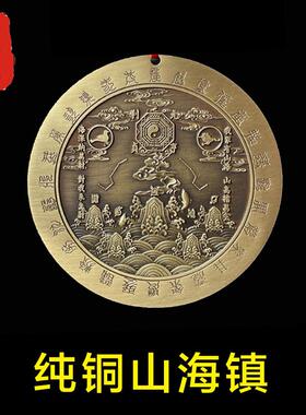 摆件 纯铜圆形山海镇挂件 室内室外 化解尖角天斩 路冲包邮