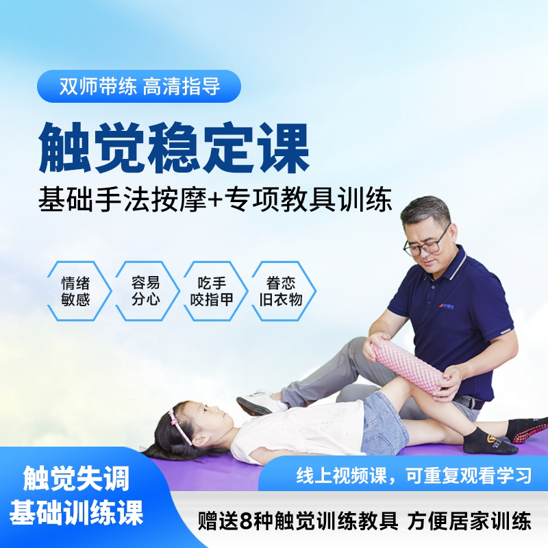 触觉稳定视频课儿童吃手咬指甲情绪稳定训练提高专注力赠8种教具