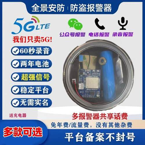新款5G户外防水防盗报警器