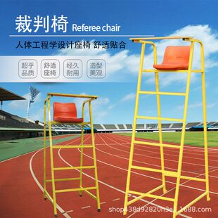 比赛裁判椅羽毛球网球排球场裁判椅子可拆卸高脚赛事专用户外