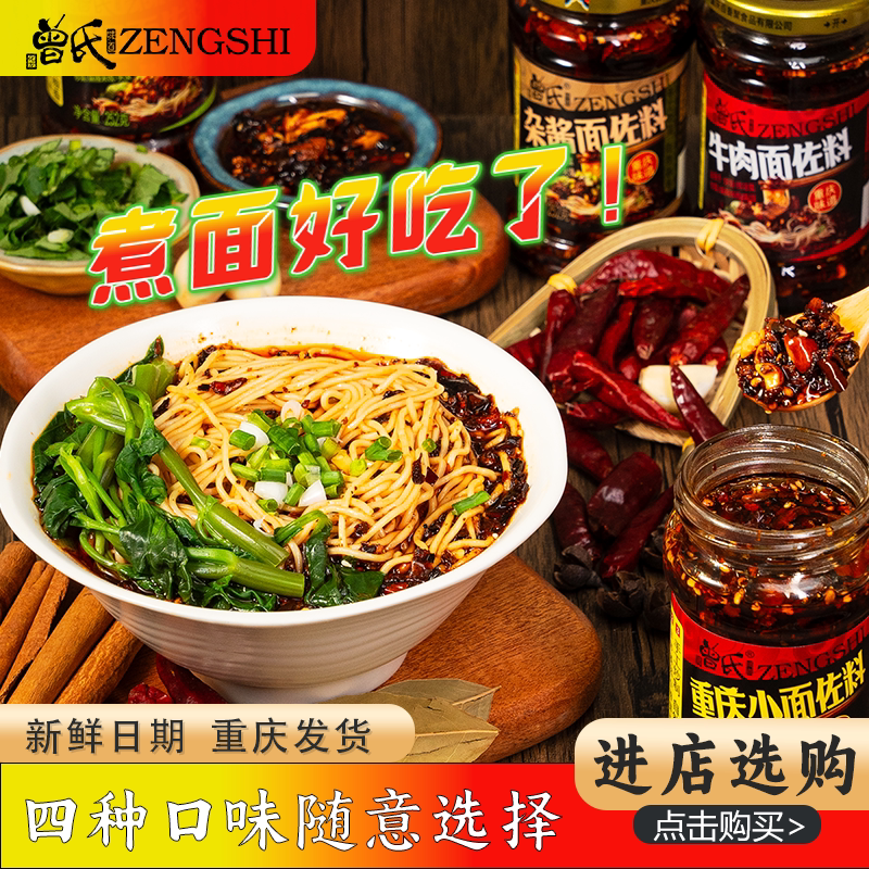 曾氏重庆小面佐料252g瓶装正宗干拌面条麻辣酱料油泼辣子组合装