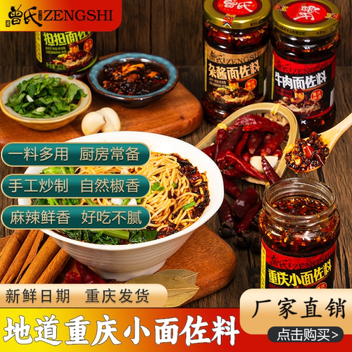 曾氏重庆小面佐料凉拌油辣子
