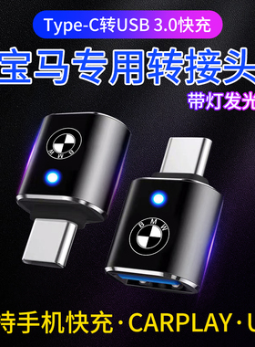 宝马转换接头新1系3系5系7系X1X2X3X4车载后排TypeC转USB口充电器