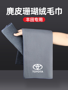 适用丰田卡罗拉凯美瑞雷凌RAV4亚洲龙洗车毛巾擦车布车内装 饰用品
