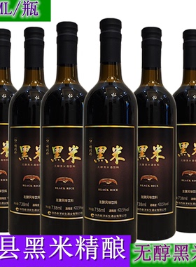 黑米酒朱鹮故乡陕西洋县特产无醇黑米酒饮品738ml/瓶高端礼品