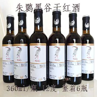 朱鹮黑谷干红酒12度干型中国风360ml/瓶洋县黑米酒陕西汉中特产