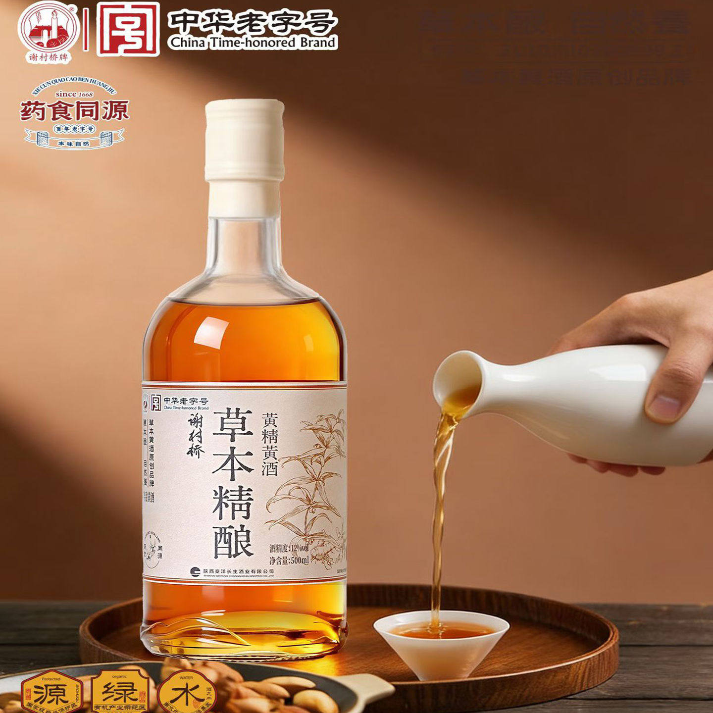 谢村黄酒谢村桥草本精酿黄精黄酒图片