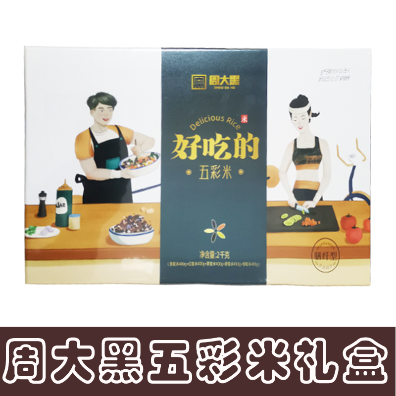 洋县周大黑五彩米陕西汉中特产黑米黄米红米绿米紫米4斤粗粮礼盒