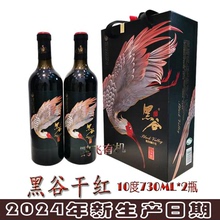 朱鹮黑谷干红10度正品半干型洋县黑米酒陕西汉中特产730ml*2礼盒