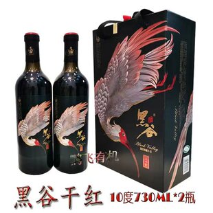 朱鹮黑谷干红10度正品半干型洋县黑米酒陕西汉中特产730ml*2礼盒