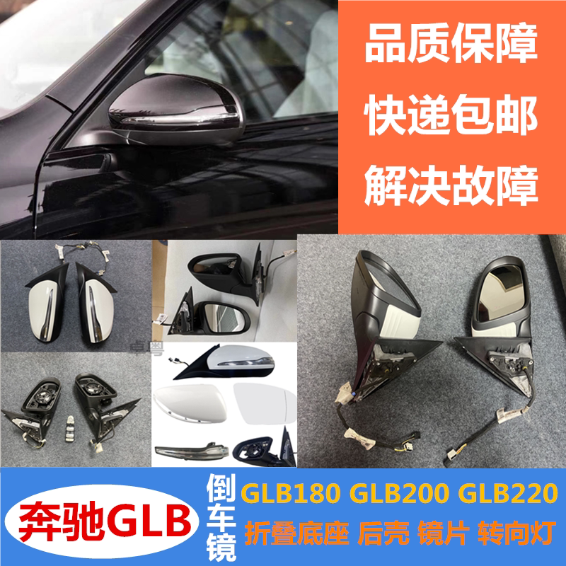 奔驰倒车镜折叠底座镜片后壳GLB