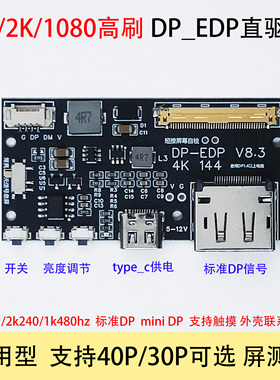 DP转EDP 4k 144HZ DIY4K驱动板  2K 1080转接板 高刷新便携显示器