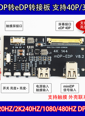 miniDP转EDP 4k 120HZ DIY4K驱动板 4K 2K 1080转接板 便携显示器