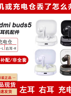 小米红米Buds5单只耳机丢失补配