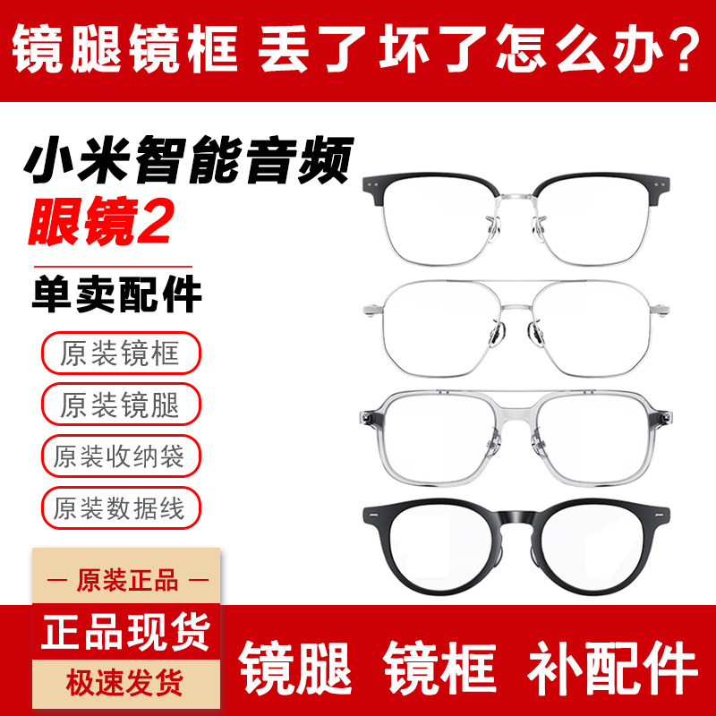小米米家智能音频眼镜2原装配件