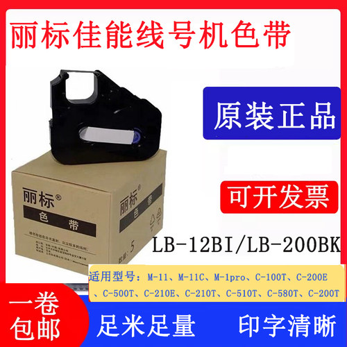 丽标线号机原装色带LB-200BK/LB-12BI/C-210T/580T/510T碳带墨盒