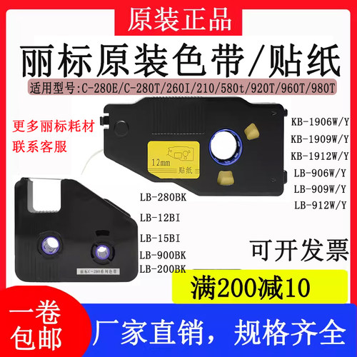 丽标线号机C-280E/T色带LB-280BK碳带LB-900BK/LB-15BI/920/960T