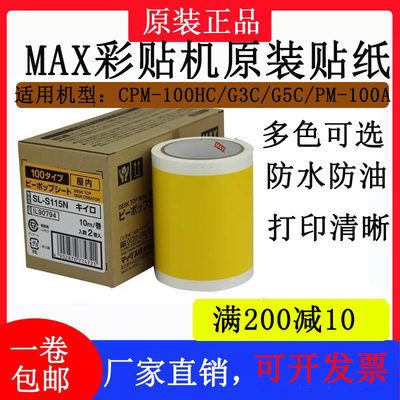 MAX彩贴机原装贴纸SL-S112N2/115N2/113N2标签纸 CPM-100HG3C/5C